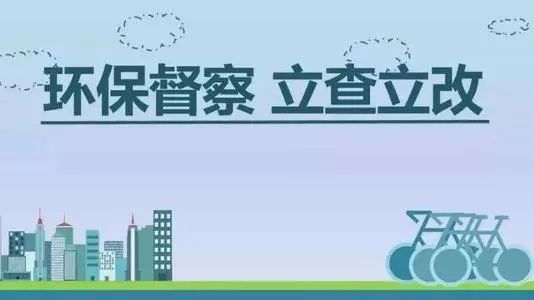 生態(tài)環(huán)境部加急！25個省及直轄市即將開展2019年度強(qiáng)化督查！附常見違法行為及整改措施