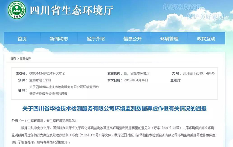 抽查檢測報(bào)告16份，6份涉嫌監(jiān)測數(shù)據(jù)弄虛作假，四川省生態(tài)環(huán)境廳通報(bào)