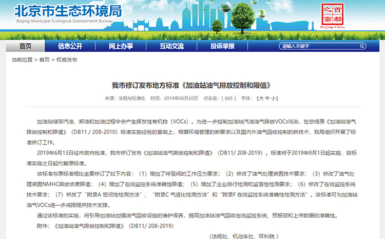 北京：新發(fā)布兩項涉VOCs排放管控地標(biāo)！